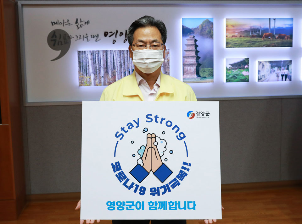▲오도창 영양군수가 ‘스테이스트롱 캠페인’ 동참했다.