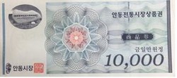 ▲안동전통시장상품권