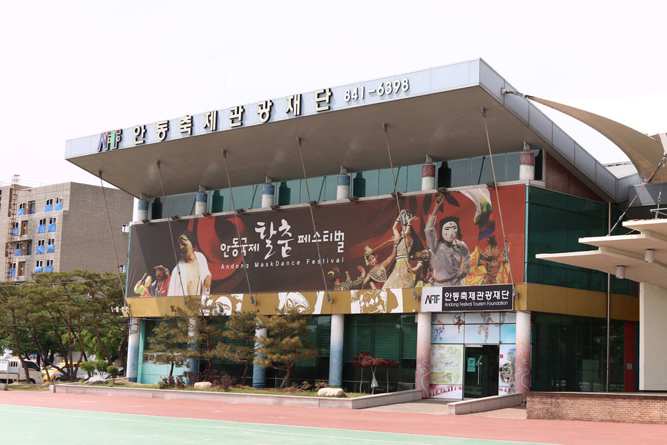 ▲안동축제관광재단 전경.