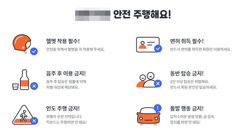 ▲영업용 전동퀵보드 대여업체가 인터넷 홈페이지에 게재하고 있는 안전수칙.