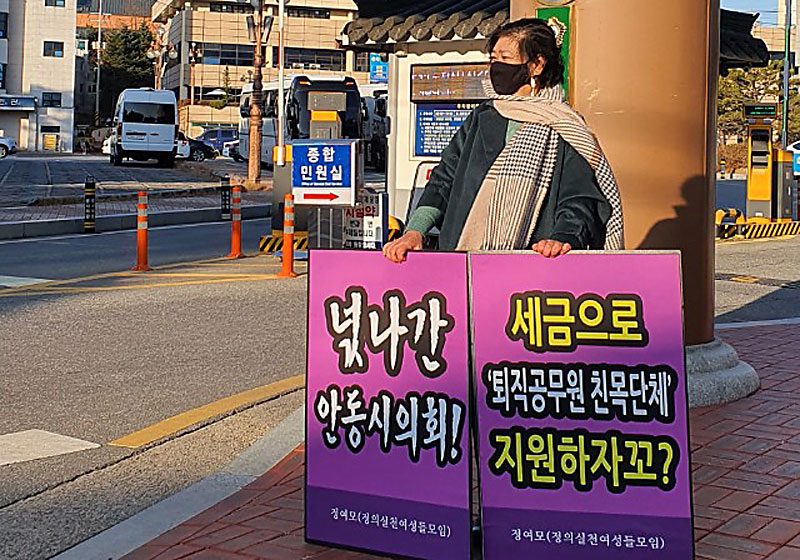 ▲정의실천여성들모임에서는 안동시의회의 퇴직공무원 지원 조례 제정과 관련해 철회를 요구하며 1인시위에 들어갔다.