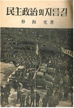 ▲ 박해충의 유일한 저서 『민주정치의 지름길』(동곡출판사 1966년) 초판본.