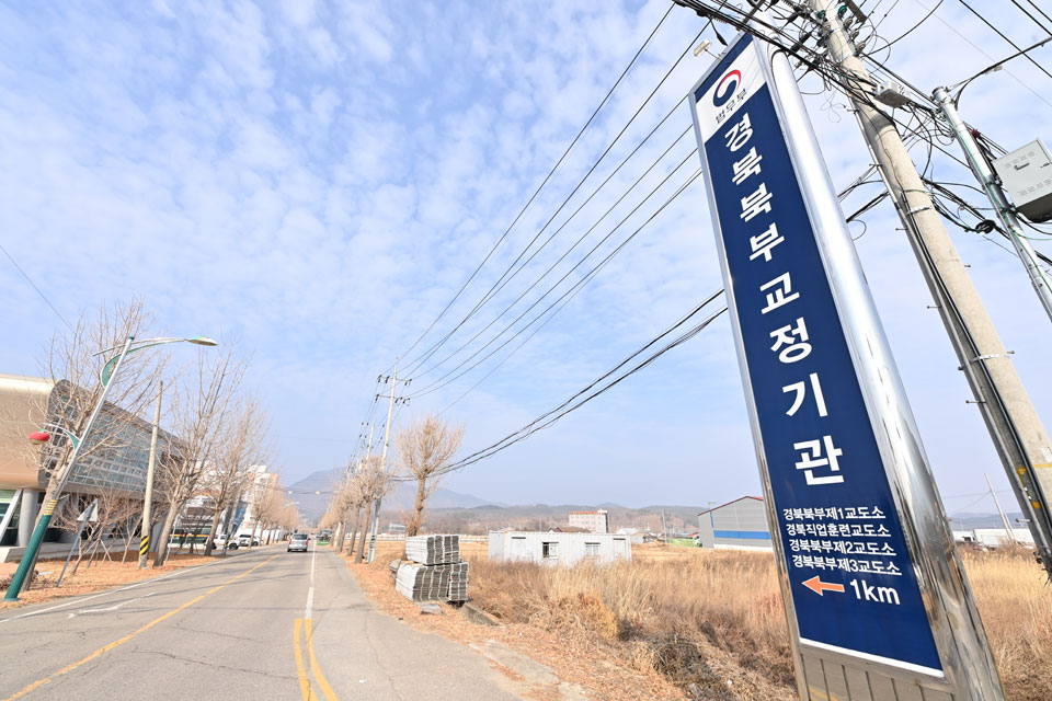 ▲경북북부교도소 입구의 입간판.