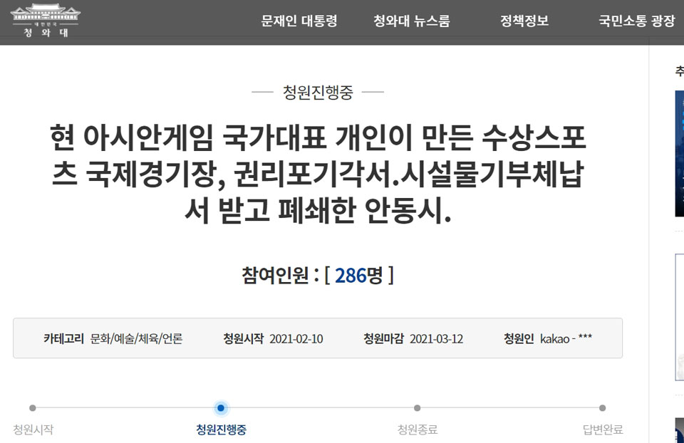 ▲안동의 제트스키 국가대표 선수가 대한민국 청와대 국민청원 및 제안 홈페이지에 청원의 글을 올렸다. 