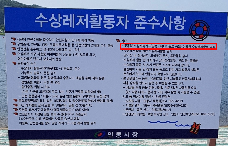 ▲국제규격의 제트스키경기장이 설치되자 안동시는 제트스키와 같은 동력 이외 무동력 수상레저기구는 사용을 금하도록 안내판까지 세웠다.