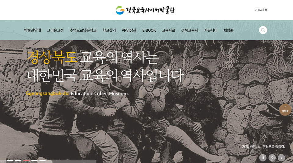 ▲'경북교육 사이버박물관' 홈페이지 캡처.