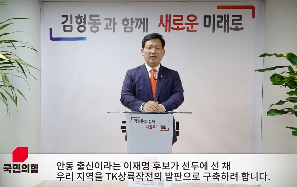 ▲김형동 국회의원은 5일 '2020년 대선 관련 질문'이라는 유투브 영상을 통해 "민주당은 TK에 틈을 만들고 틈을 이용해 교두보를 쌓을 것이다. 안동출신 이재명 지사가 선두에 선 채 TK 상륙작전으로 발판을 구축하려 한다."고 했다.