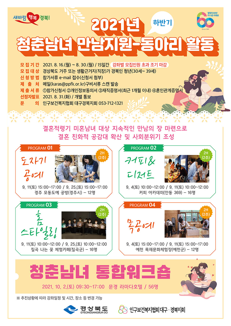 ▲‘하반기 청춘남녀 만남지원(동아리) 사업’ 홍보 포스터.(자료 경북도청 제공)2021.08.16