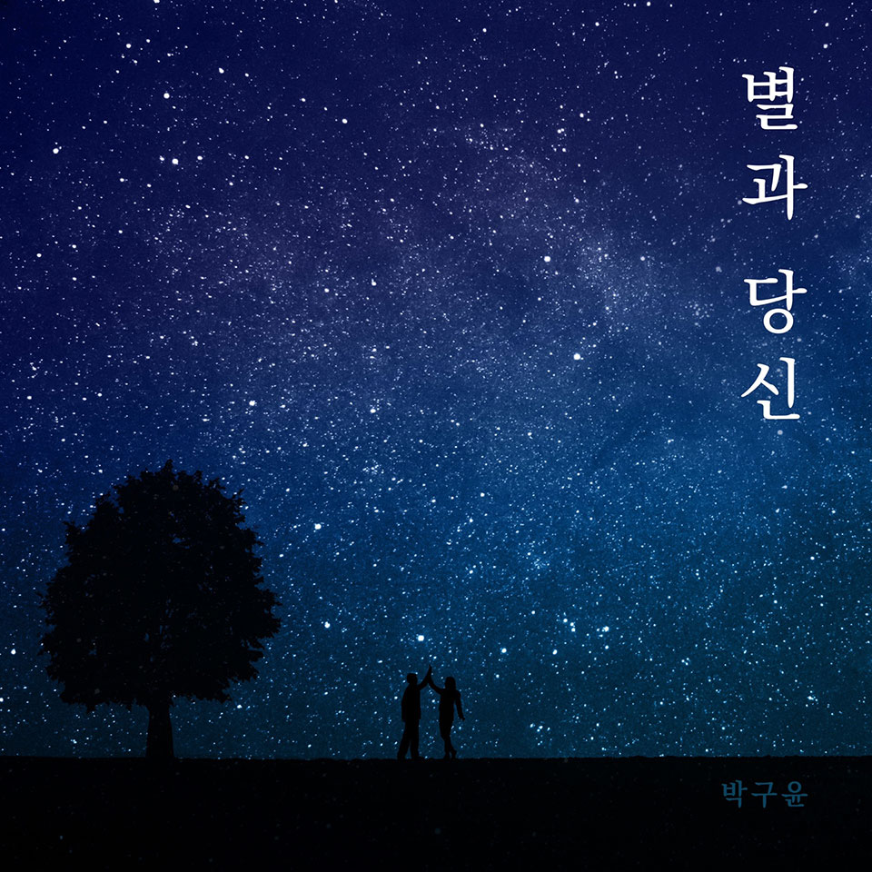 ▲가수 박구윤, 「별과 당신」 음원 발매.(사진 영양군청 제공)2021.08.24