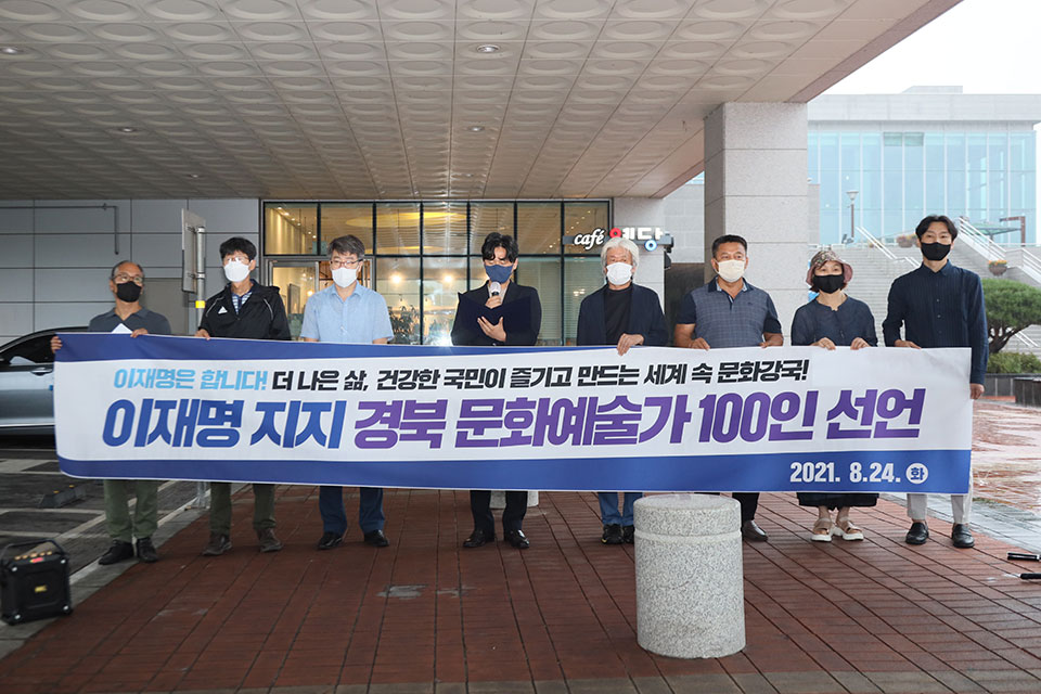 ▲경북의 문화예술가 100인이 20대 대통령선거 더불어민주당 경선 후보인 이재명 경기도지사를 지지하고 나섰다.2021.08.24. ksg3006@hanmail.net