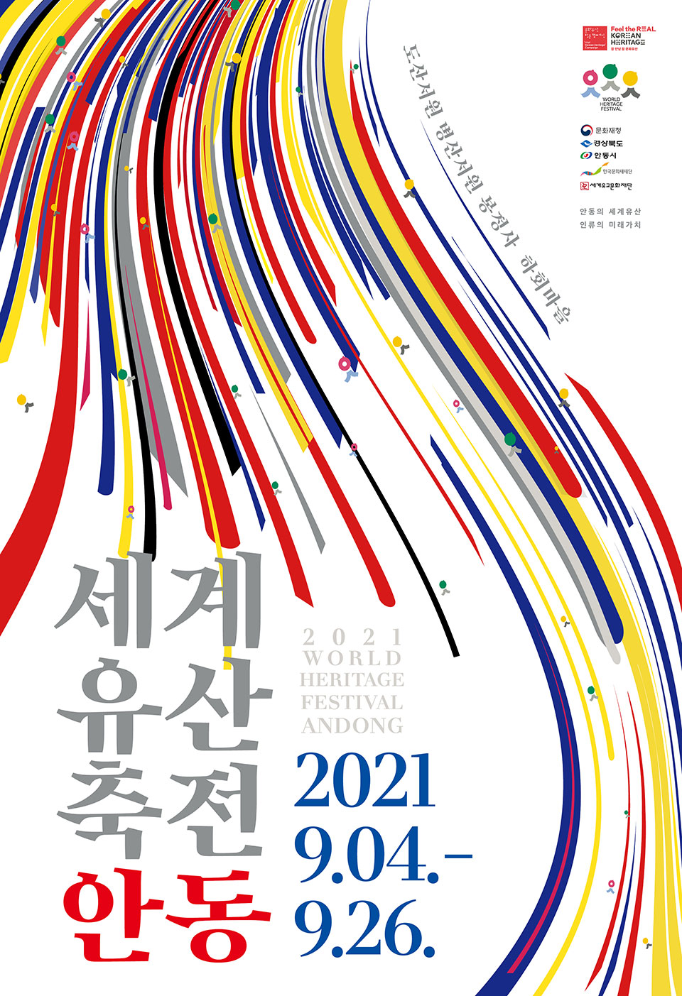 ▲ '2021세계유산축전 안동' 행사 최종 포스터(자료 안동시청 제공)2021.08.30