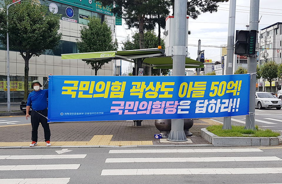 ▲안동의 주요 사거리에서 현수막을 펼친 시민단체 개혁국민운동본부 안동영주민주연합.(사진 권기상 기자)