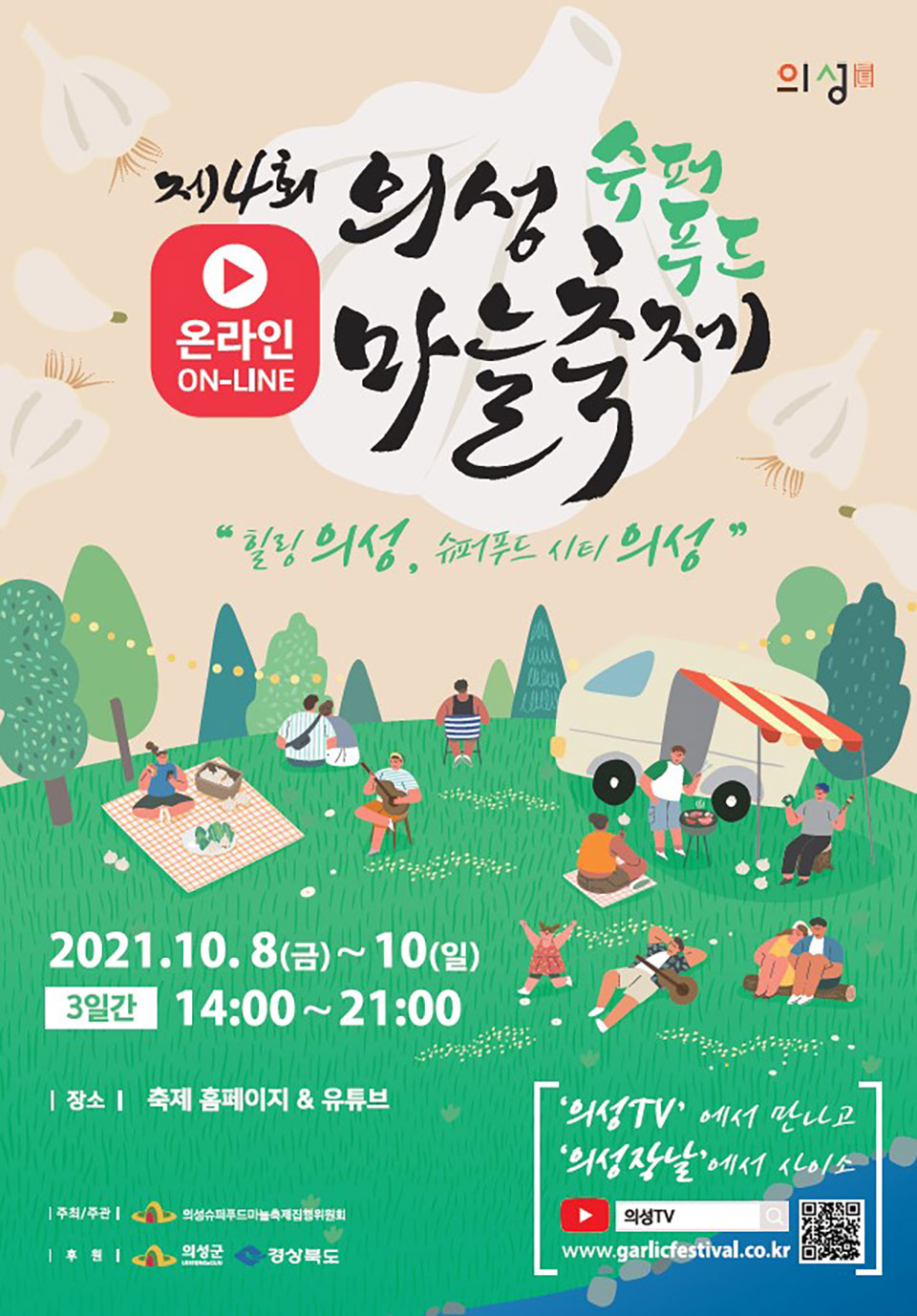 ▲행사 포스터.(자료 의성군청 제공. 2021.09.28)