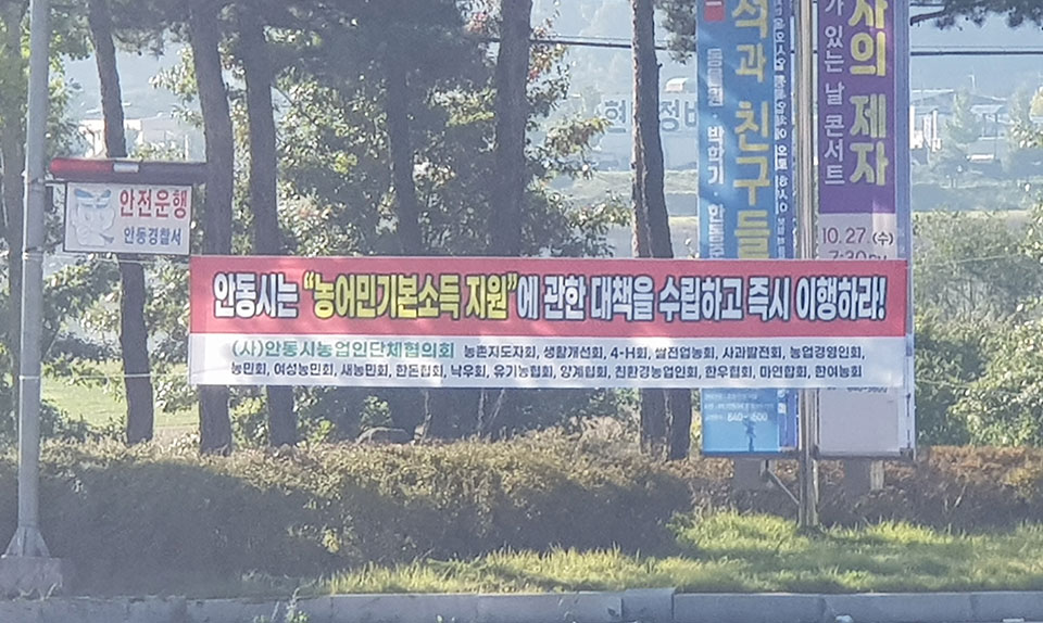 ▲안동시농어민단체협의회가 안동시내 현수막을 걸고 농어민기본소득지원에 관한 대책 수립을 요구했다.(사진 권기상 기자. 2021.10.18)