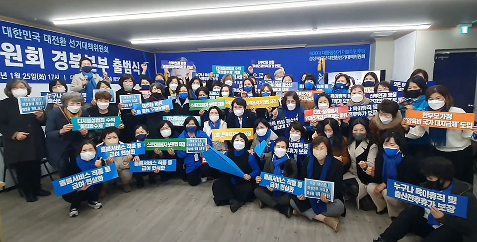 ▲더불어민주당 이재명 후보를 지지하기 위한 대한민국 대전환 선거대책위원회 여성위원회 경북본부 출범식이 지난 25일 오후 5시 더불어민주당 경북도당에서 열렸다. (사진 더불어민주당 경북도당 제공)
