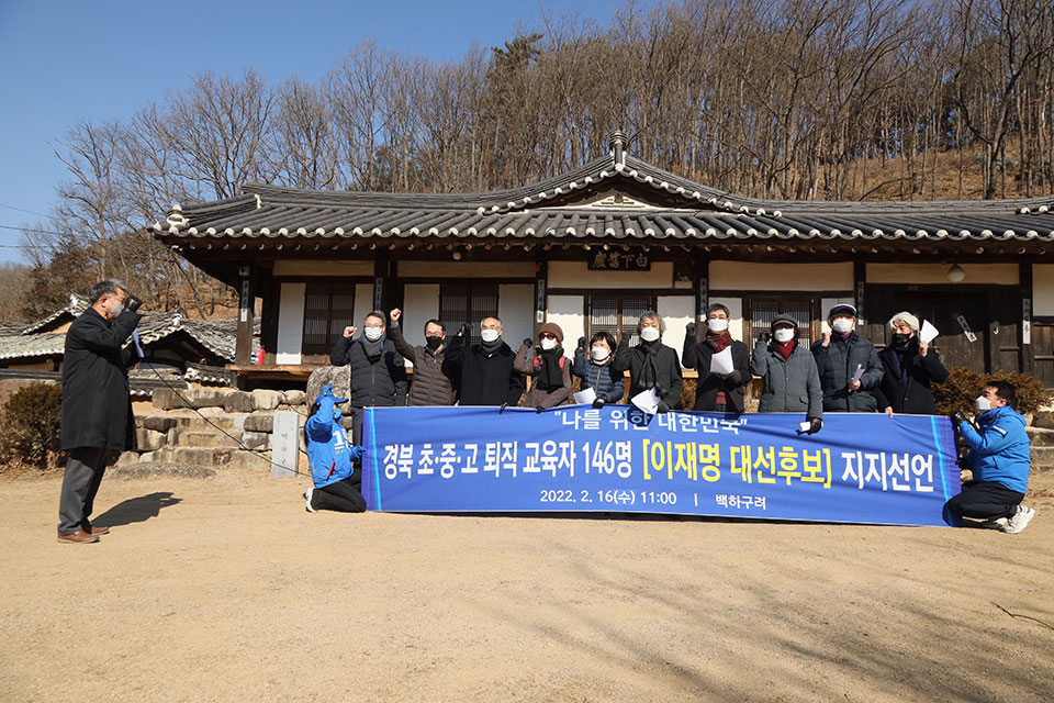 ▲경북의 초·중·고 퇴직 교원 146명은 안동 백하구려에서 기자회견을 열고 "산적한 교육문제를 해결할 수 있는 가장 적합한 대통령 후보는 이재명 후보라며 지지를 선언했다.(사진 권기상 기자)