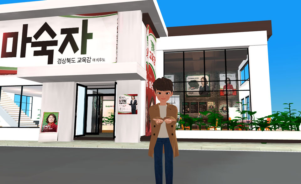 ▲마숙자 경북교육감 예비후보자는 온라인 메타버스 선거사무소 '馬파람이 불어오는 곳'을 제페토에 오픈했다.(자료 마숙자 예비후보자 사무소 제공)2022.03.31