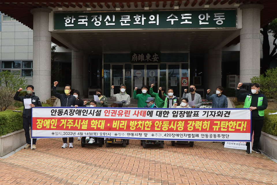 ▲ 420장애인차별철폐안동공동투쟁단은 안동시청 앞에서 기자회견을 열고 문제의 장애인 시설을 규탄하며 대책마련을 촉구했다.(사진 권기상 기자)