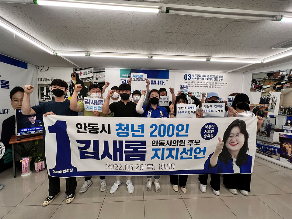 ▲안동 청년 200명이 더불어민주당 기호 1번 김새롬 후보를 지지하고 나섰다.(사진 김새롬 후보 선거사무소 제공.2022.05.26)