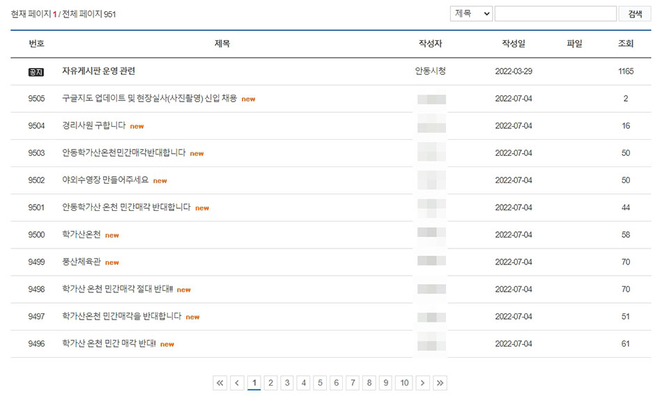 ▲지난 4일 안동시청 홈페이지 자유게시판에는 안동학가산온천(이하 온천) 민간 매각을 반대하는 게시글이 줄을 이었다.(사진 안동시청 홈페이지 캡처. 2022.07.05)