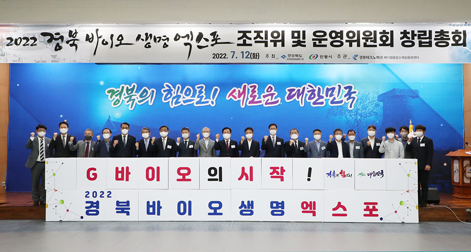 ▲'2022 경북 바이오생명 엑스포'의 성공 개최를 위해 조직위 및 운영위원회 창립총회 개최.(사진 안동시청 제공. 2022.07.12)