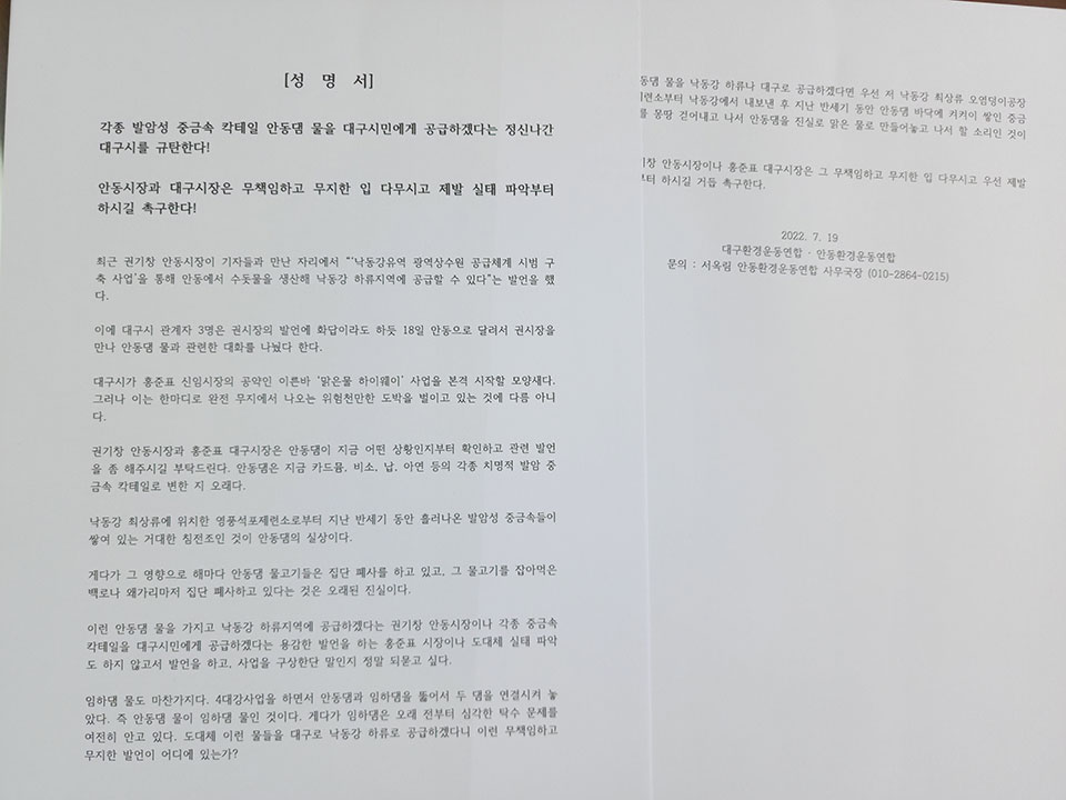 대구·안동환경운동연합(이하 환경련)은 성명서를 통해 물 공급에 앞서 안동댐 수원의 실태 파악과 수질오염의 근본 원인제거를 요구하고 나섰다.(사진 권기상 기자. 2022.07.19)