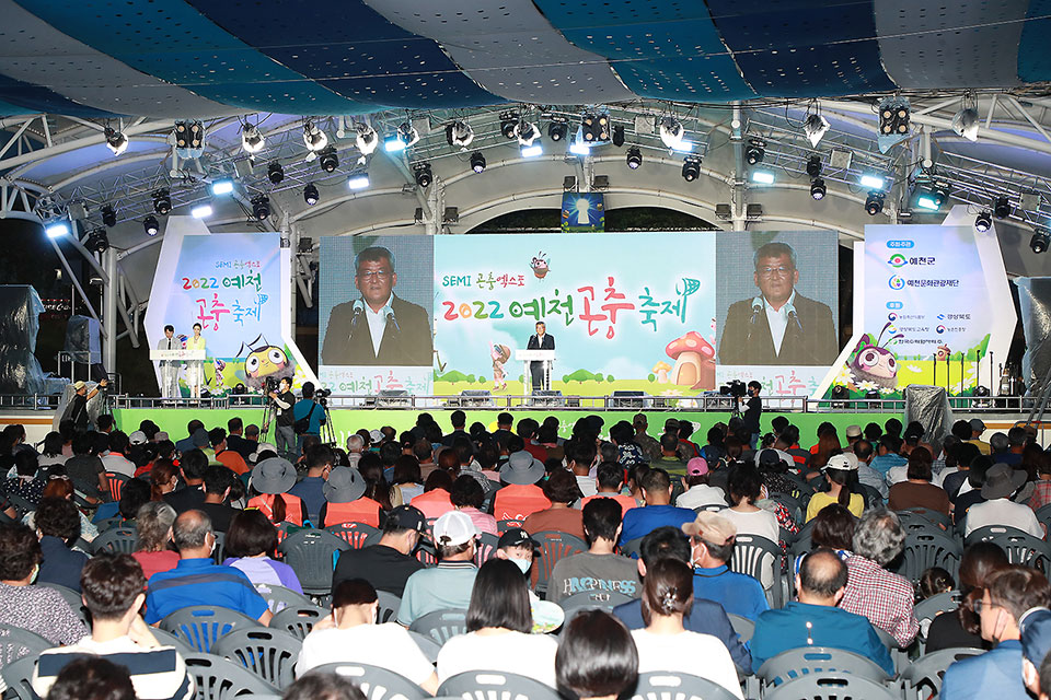 ▲ SEMI 곤충엑스포 2022 예천곤충축제 폐막식.(사진 예천군청 제공. 2022.08.16)