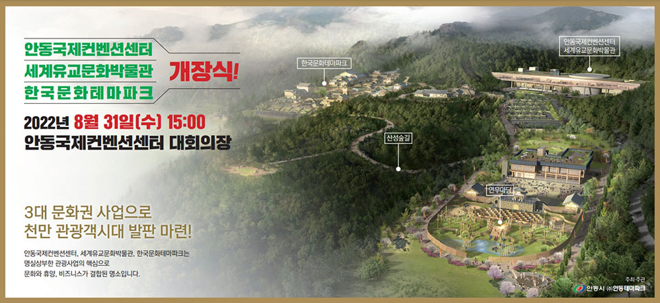 ▲오는 31일 오후 3시 도산면 동부리의 안동국제컨벤션센터에서 3대 문화권사업의 핵심시설이 개장식을 갖는다.(자료 안동시청 제공.2022.08.29)
