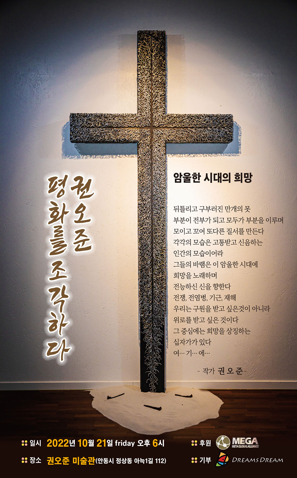 ▲행사 포스터.(자료 권오준 작가 제공.2022.10.17)