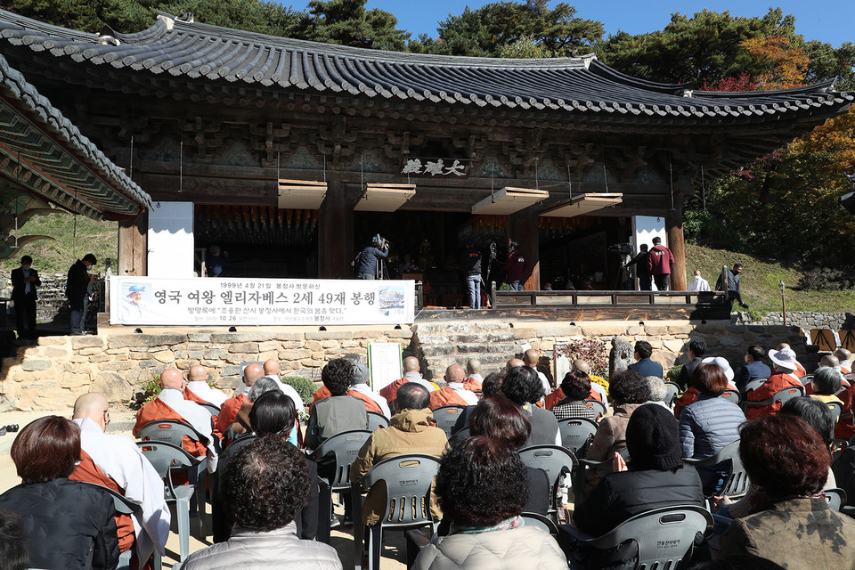 ▲ 봉정사 대웅전에서 대한불교 조계종 봉정사 주관으로 엘리자베스 2세 영국 여왕의 49재 추모식이 거행됐다.(사진 안동시청 제공.2022.10.26)