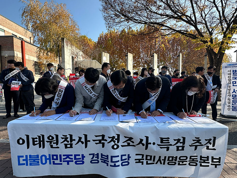 ▲더불어민주당 경북도당은 18일 영남대학교 경산캠퍼스 앞에서 ’범국민 서명운동 발대식‘을 가졌다.(사진 더불어민주당 경북도당 제공.2022.11.18)