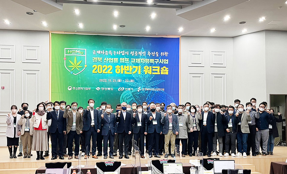 ▲경북 산업용 헴프 규제자유특구 2022년 하반기 총괄워크숍이 안동그랜드호텔에서 열리고 있다.(사진 안동시청 제공.2022.11.21)