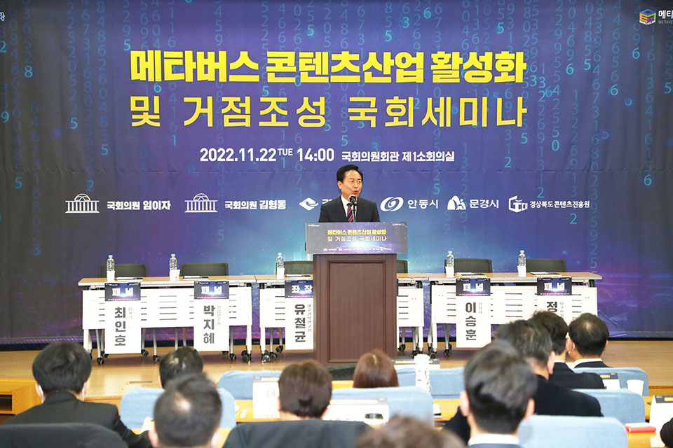 ▲권기창 안동시장은 서울 국회의원회관에서 열린 메타버스 콘텐츠 산업활성화 및 거점조성을 위한 세미나에 참석했다.(사진 안동시청 제공.2022.11.22)