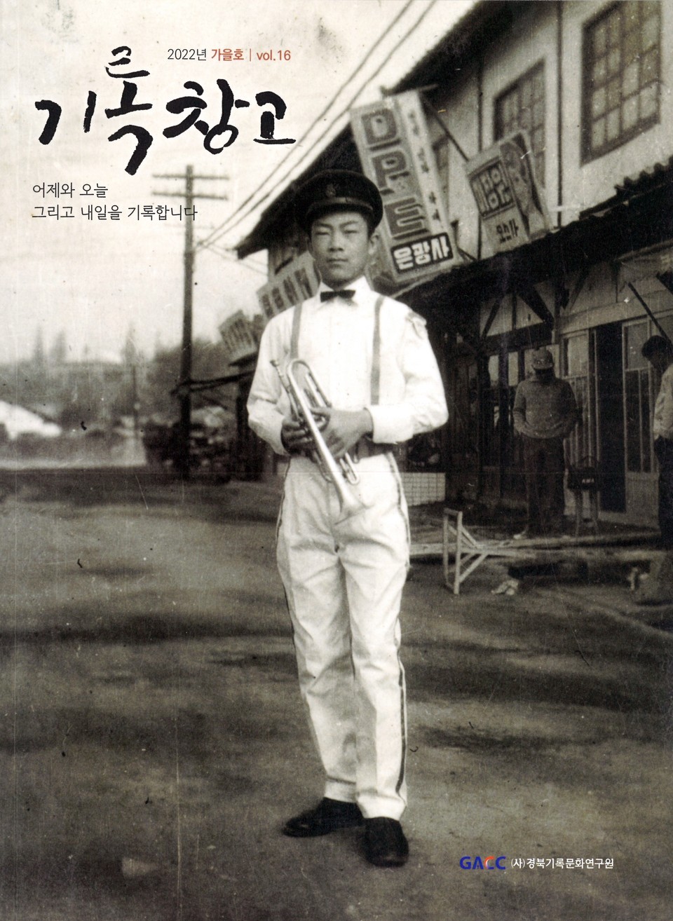 ▲「기록창고」 2022년 가을호 16호 표지.(사진 경북기록문화연구원 제공.2022.11.26)