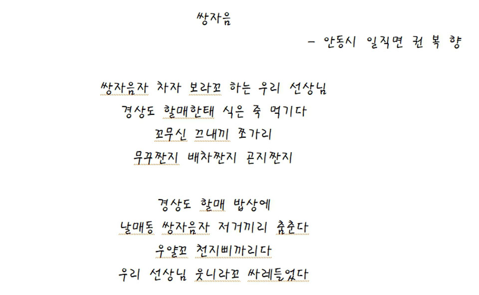 ▲ 위 시는 안동시 일직면에서 한글배달교실을 다니는 86세 권복향 할머니의 이야기이다. 한글배달교실에서 글자를 배우는 모습을 재미난 사투리로 표현하고 있다.(자료 안동시청 제공.2022.11.30)