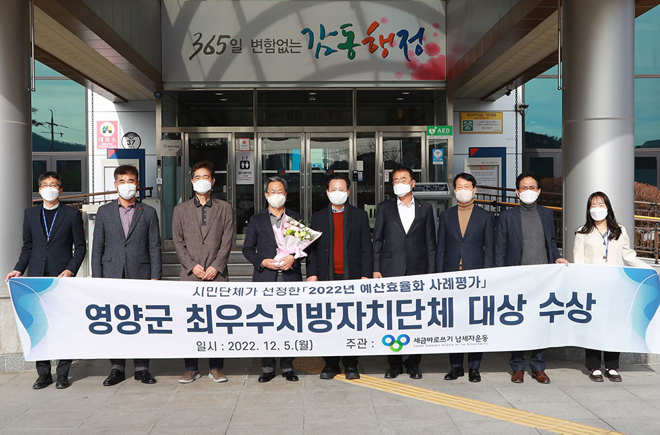 ▲영양군이 시민단체가 선정한 ‘2022년 예산효율화 사례평가’에서 대상을 수상했다.(사진 영양군청 제공.2022.12.05)