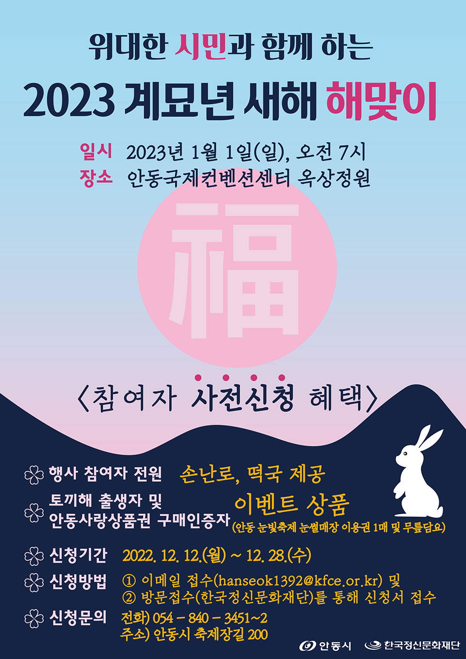 ▲ '위대한 시민과 함께하는 2023 계묘년 새해 해맞이' 행사 포스터.(자료 안동시청 제공.2022.12.13)