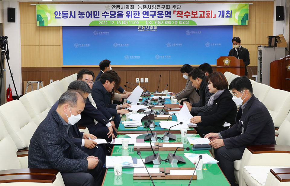 ▲안동시의회 농촌사랑연구회 안동시 농어민수당에 관한 연구용역 착수보고회.(사진 안동시의회 제공.2022.12.13)