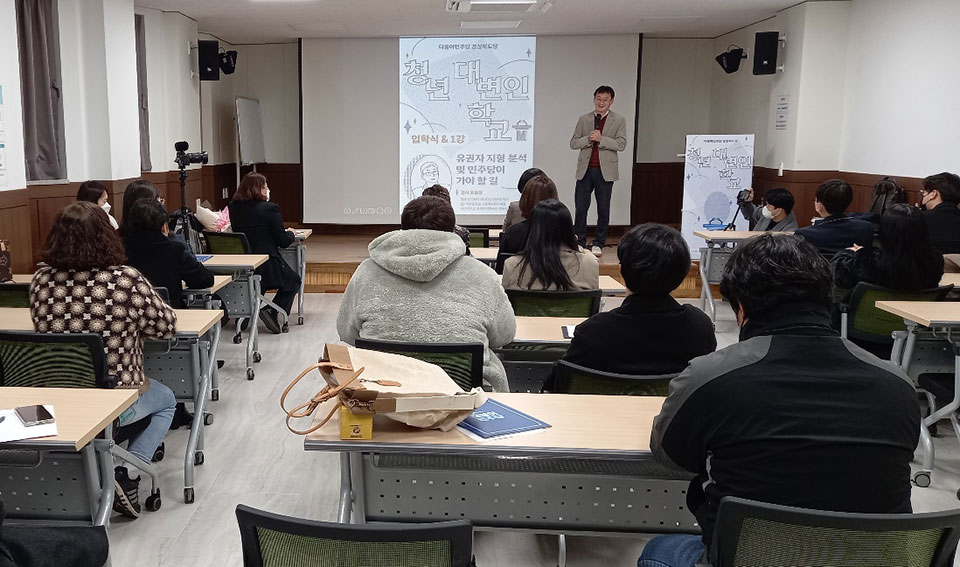 ▲더불어민주당 경북도당 청년위원회 ‘청년 대변인 학교’ 개설.(사진 더불어민주당 경북도당 제공.2022.12.14)