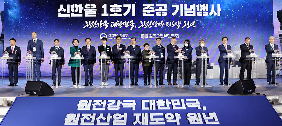 ▲신한울 1호기 준공식.(사진 경북도청 제공.2022.12.14)