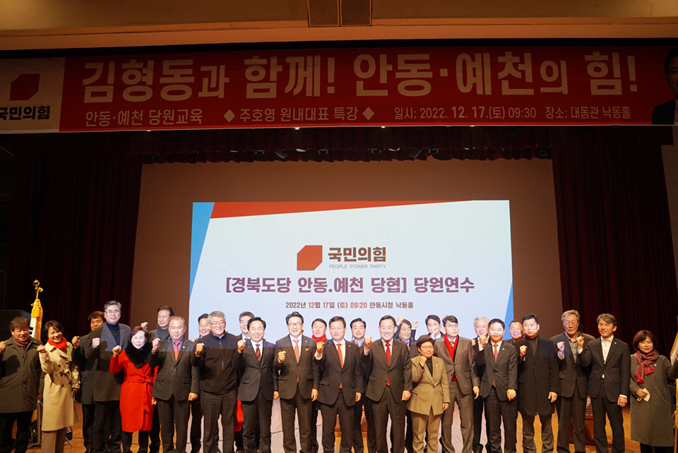 ▲ 지난 17일 국민의힘 안동·예천 당원협의회 당원 연수가 열렸다.(사진 김형동 의원실 제공.2022.12.19)