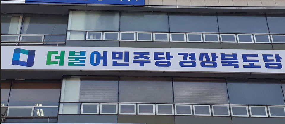▲더불어민주당 경북도당 사무실.(사진 안동뉴스DB)