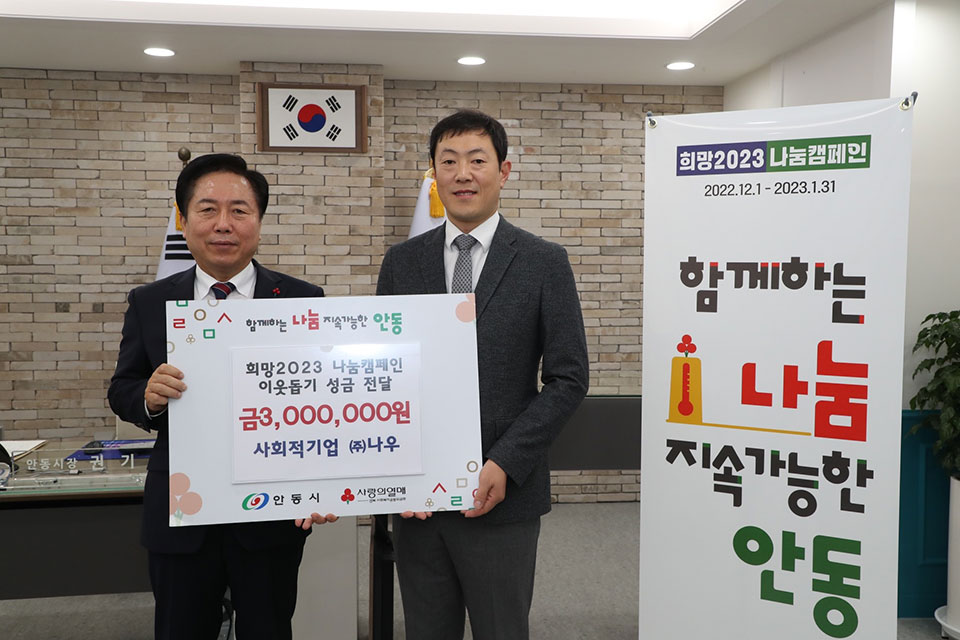 ▲사회적기업인 주식회사 나우 김봉덕 대표가 희망2023 나눔캠페인에 동참했다.(사진 안동시청 제공.2023.01.16)