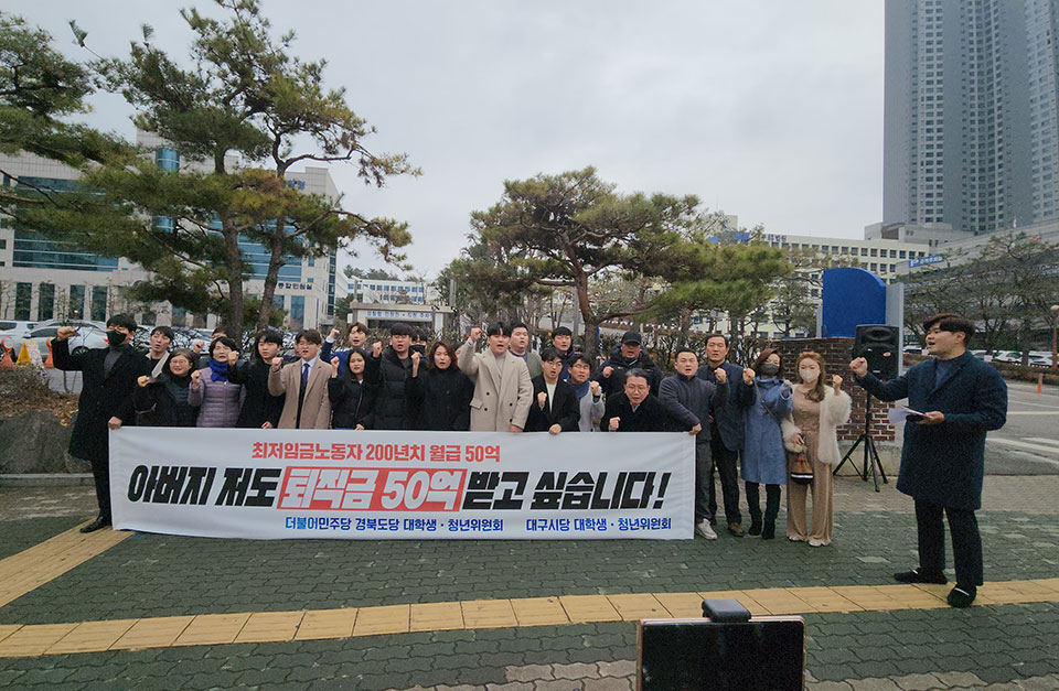 ▲더불어민주당 경북도당 대학생·청년위원회와 대구시당 대학생·청년위원회는 기자회견을 열고 곽상도 전 의원 50억 원 뇌물 수수 의혹 사건의 무죄 판결을 규탄했다.(사진 더불어민주당 경북도당.2023.02.13)