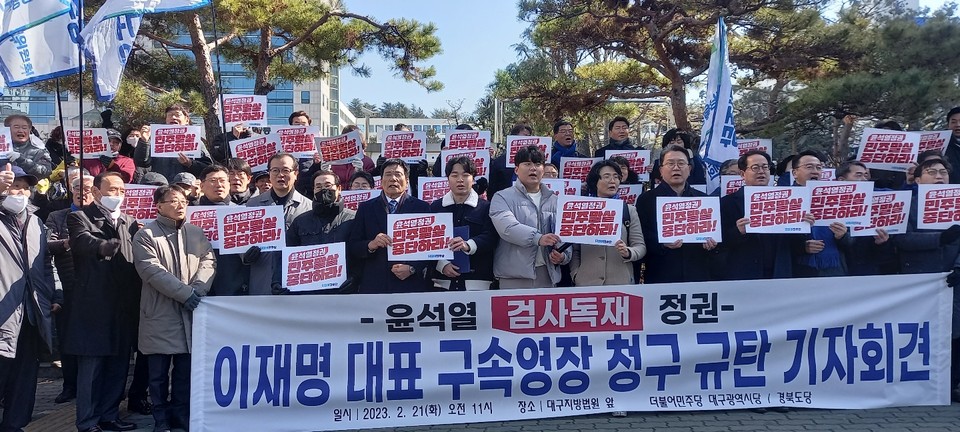 ▲대구지방검찰청 앞에서 열린 더불어민주당 경북도당과 대구시당 기자회견.(사진 더불어민주당 경북도당 제공.2023.02.21)