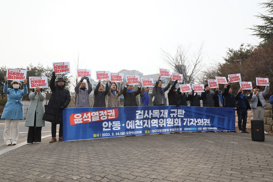 ▲더불어민주당 안동·예천지역위원회가 24일 오전 9시 30분 안동시 정하동 안동지청 앞에서 윤석열 정권을 규탄하는 기자회견을 가졌다.(사진 권기상 기자)