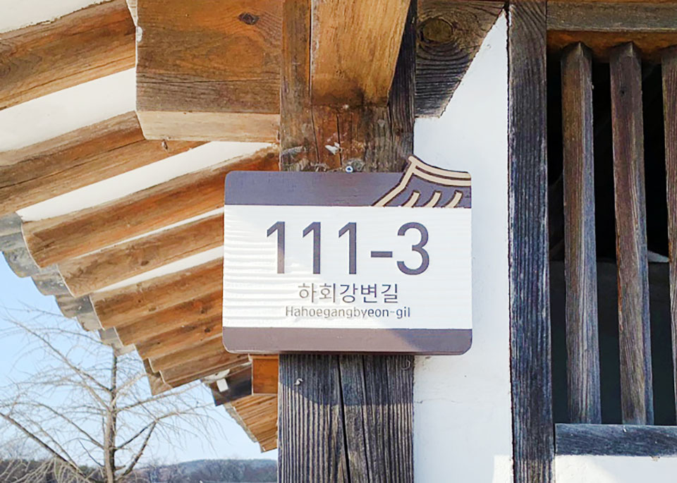 ▲하회마을의 도로명주소 건물번호판이 ‘자율형 건물번호판’으로 새롭게 교체됐다.(사진 안동시청 제공.202303.03)