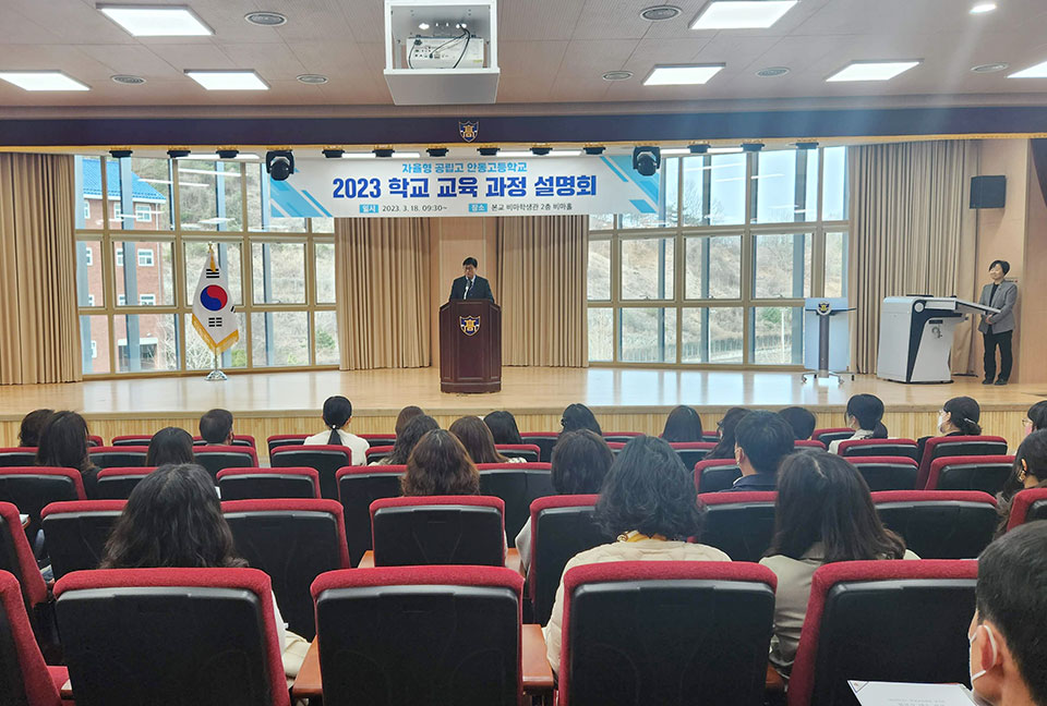 ▲안동고등학교 2023학년도 학교 교육과정 설명회.(사진 안동고등학교 제공)