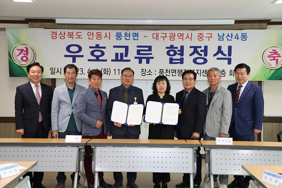 ▲안동시 풍천면과 대구광역시 중구 남산4동은 지속가능한 동반성장과 우호증진을 위한 우호교류 협정을 체결했다.(사진 안동시청 제공)