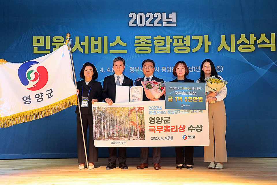 ▲2022년 민원서비스 종합평가에서 1위의 영예를 안은 영양군.(사진 영양군청 제공)